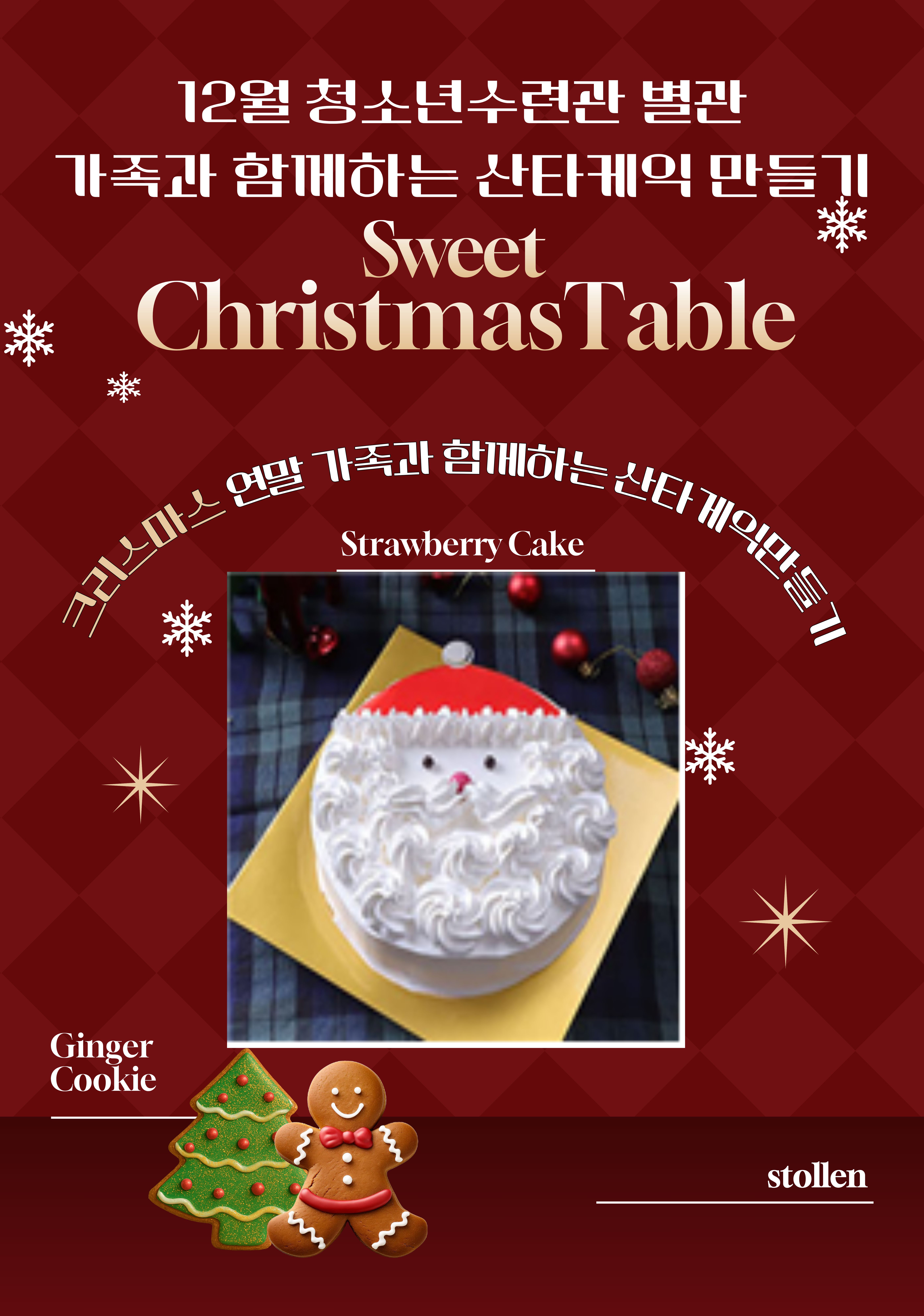가족과 함께하는 산타케이크 만들기