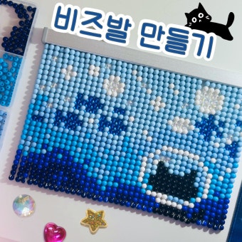 겨울방학 프로그램 비즈 발 만들기