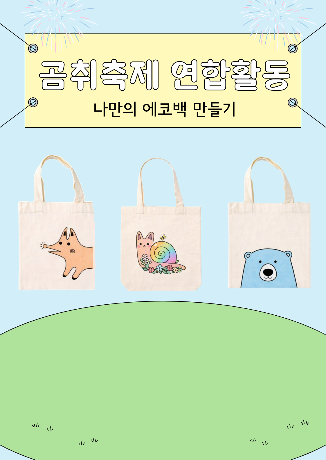 나만의 에코백 만들기