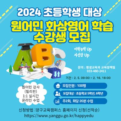 2024년 초등학생 대상 원어민 화상영어학습