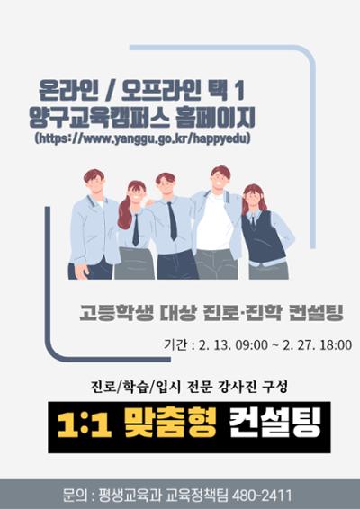 2024학년도 고등학생 대상 진로진학 컨설팅 프로그램 신청 모집(양구고, 양구여고)