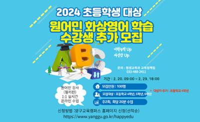 2024 초등학생 대상 원어민 화상영어 학습 수강생 추가 모집