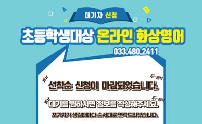 2024 초등학생 대상 원어민 화상영어 학습 수강생 대기 모집
