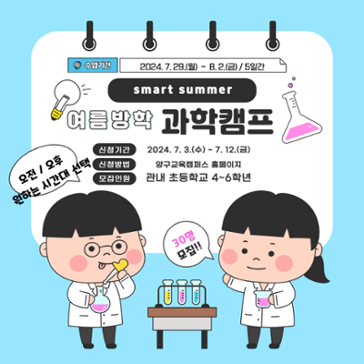 (오전반)2024년 여름방학 과학캠프 수강생 모집
