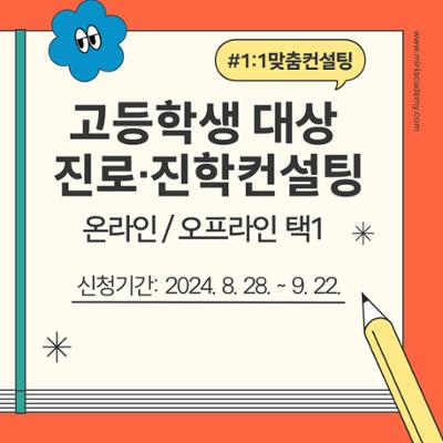 2024년도 하반기 진로진학컨설팅 프로그램 참여자 모집 공고