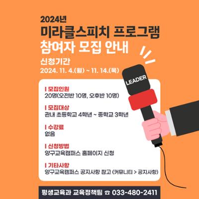 2024년도 미라클스피치 프로그램 참여자 모집공고