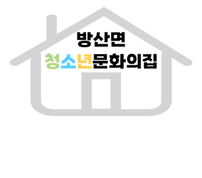 방산면 청소년운영위원회