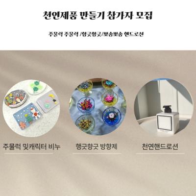 천연제품 만들기