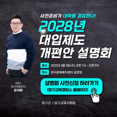 2028년 대입제도 개편안 설명회