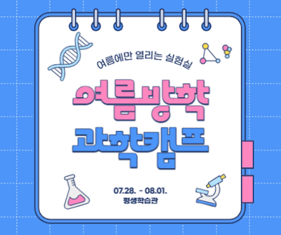 2025년 여름방학 과학캠프 수강생 모집