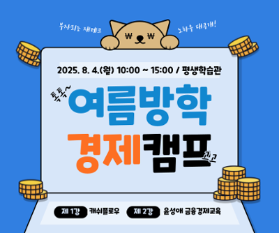 2025년 여름방학 경제캠프 수강생 모집