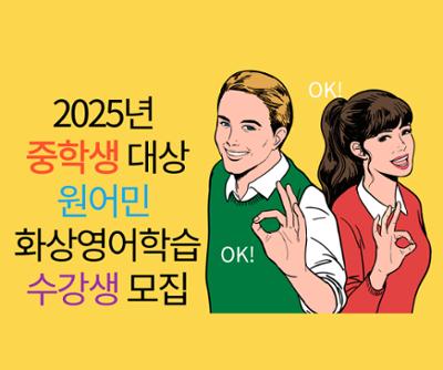 2025년 중학생 대상 원어민 화상영어학습 수강생 모집