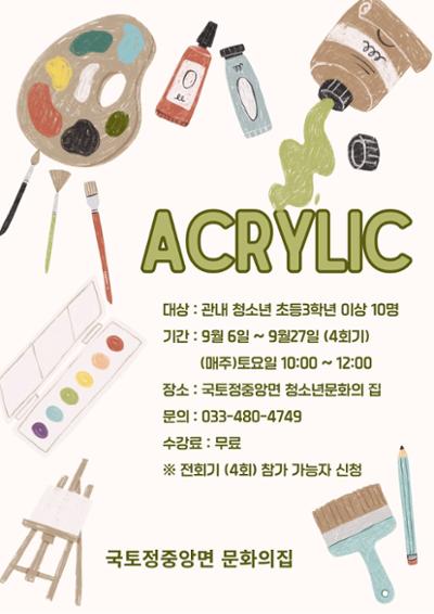 아크릴 자유화(하반기)