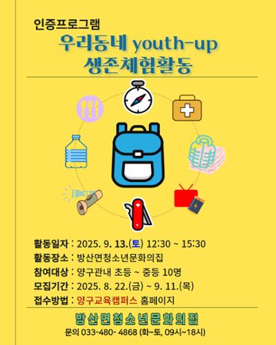 우리동네 youth-up 생존체험활동