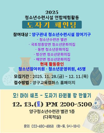 청소년수련시설 연합체험활동 '도자기 페인팅'