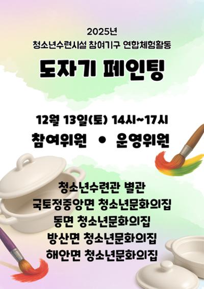 청소년수련시설 연합체험활동-도자기페인팅