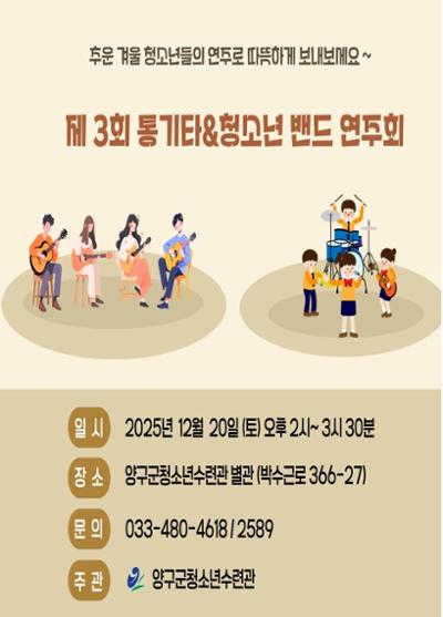 제3회 통기타&청소년밴드 연주회