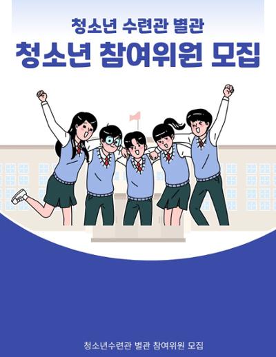 청소년참여위원 모집