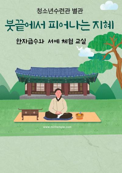 붓끝에서 피어나는 지혜