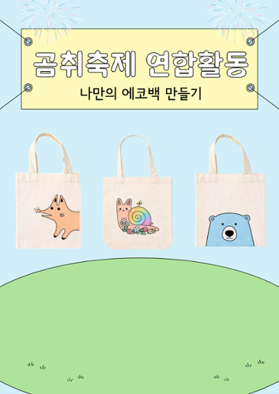 나만의 에코백 만들기