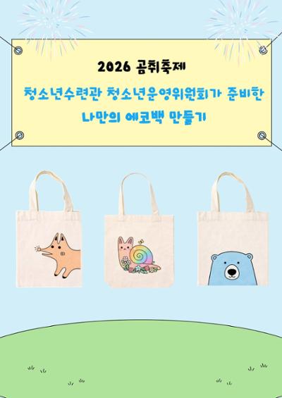 나만의 에코백 만들기