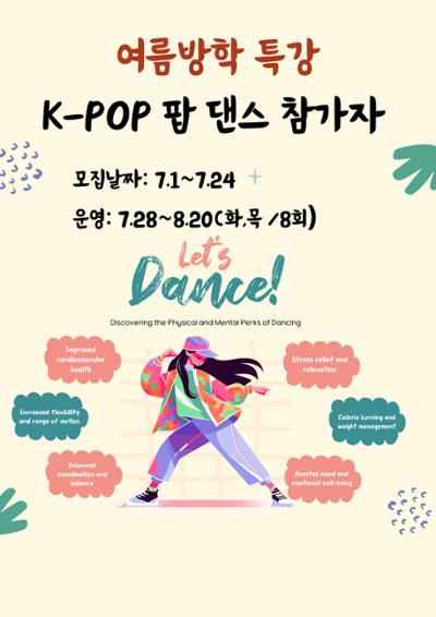 여름방학특강 K-POP팝 댄스교실