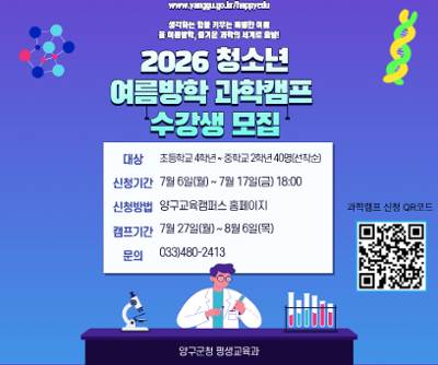 2026년 청소년 여름방학 과학캠프 수강생 모집