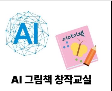 AI그림책 창작교실