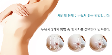 유방자가검진 세번째 단계
