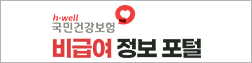 국민건강보험공단 비급여 정보포탈